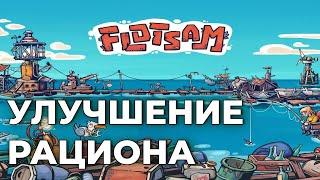 FLOTSAM: УЛУЧШЕНИЕ РАЦИОНА. Прохождение на русском. Флотсэм лэтсплей. Обзор игры. Первый взгляд