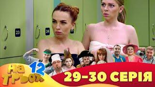 ⭐ На Трьох 12 сезон ⭐ - 29 та 30 серія | Гумор 2023