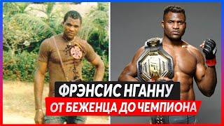 Фрэнсис Нганну: От Африканца из Бедной Семьи до Чемпиона UFC