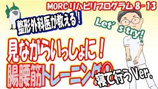 【見ながらトレーニング】姿勢改善・動き始めの動作をスムーズにしたい人へ　腸腰筋トレーニング①　MORCリハビリプログラム8-13