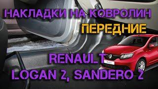 Накладки на ковролин передние Рено Логан 2, Сандеро 2