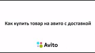 Как купить товар на авито с доставкой. Пошаговая инструкция