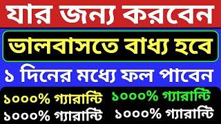 যার জন্য করবেন ভালবাসতে বাধ্য হবে ১ দিনের মধ্যে। ভালোবাসার দোয়া। valobasar dua