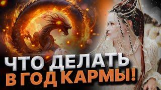 Что несет нам год Кармы! Как правильно завершить 2024-ый год!