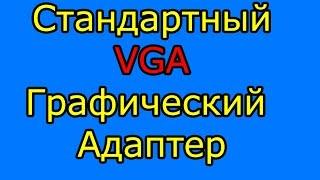 Стандартный VGA графический адаптер как поменять?