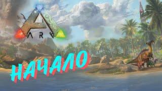 СЮЖЕТНОЕ ПРОХОЖДЕНИЕ в ARK SURVIVAL EVOLVED - Начало выживания