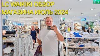 ОБЗОР НОВОЙ ЛЕТНЕЙ КОЛЛЕКЦИИ ИЮЛЬ 2024 В LC WAIKIKI В АЛАНЬЕ ТУРЦИЯ