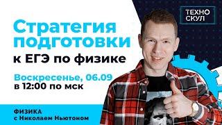 Стратегия подготовки | ЕГЭ Физика | Николай Ньютон