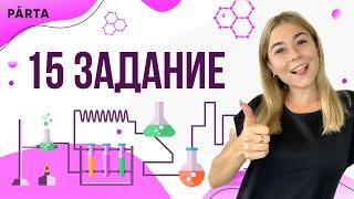 Задание 15 | PARTA ОГЭ ХИМИЯ 2023