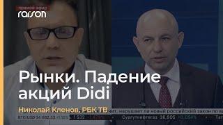 РБК ТВ. Рынки с Николаем Кленовым