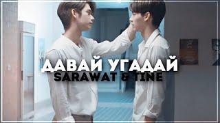 [BL] sarawat & tine ... 2gether [ потому что мы вместе ]