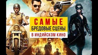 Самые смешные и бредовые сцены в индийском кино