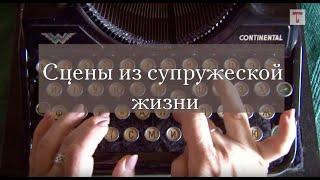 «Сцены из супружеской жизни». Реж. Андрей Кончаловский. МХАТ им. Горького