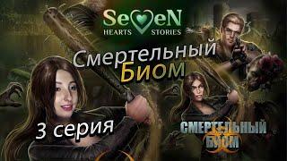 ️ Смертельный биом Seven Hearts Stories- 3 серия 1 сезон (прохождение)