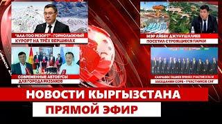 Новости Кыргызстана | 16.05.2025