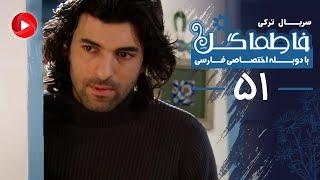 Fatmagul - Episode 51 - سریال فاطماگل - قسمت 51 - دوبله فارسی