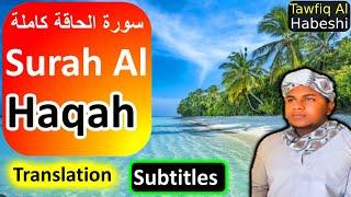 Surah Al Haqah Qari Tawfik Al Habeshi |  ሱረቱል ሃቀህ ቃሪእ ተውፊቅ አል ሀበሺ  | سورة الحاقة كاملة توفيك الحبشي