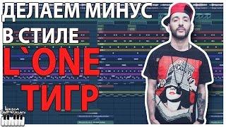 МИНУС В СТИЛЕ L`ONE ТИГР - ВИДЕОУРОК FL STUDIO 12