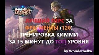 КИММИ - ТРЕНИРОВКА ЛУЧШИЙ ПЕРС ЗА ФРАГМЕНТЫ: освойте за 15 минут! Mobile legends Wonderbelka