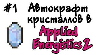 Как сделать автокрафт кристаллов в Applied Energistics 2 #1