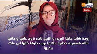 زوجة جاها البرص و الزوج ناض تزوج عليها وجاتها حالة هستيرية خلاتها تريب دارها كلها لي بنات بيديها