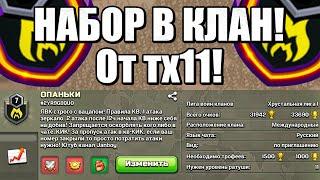 НАБОР В КЛАН ТХ11+ Стрим клеш оф кленс, clash of clans