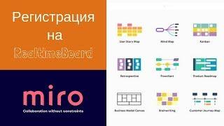 Как зарегистрироваться на Miro - RealtimeBoard