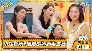 EP100超长沉浸版：小婉管乐E值爆棚嗨翻毛雪汪！小辣秒变内向？ |《毛雪汪》EP100 PLUS #综艺 #毛雪汪 #李雪琴 #毛不易 #好妹妹乐队 #张小婉 #管乐 #李嘉琦