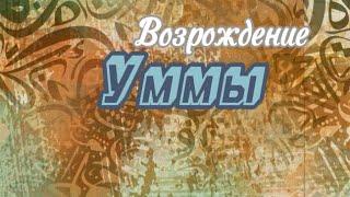 Возрождение Уммы