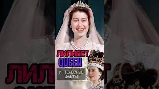 Королева Елизавета 2, интересно знать #королеваелизавета #лилибет #елизавета2 #королевскаясемья #жзл