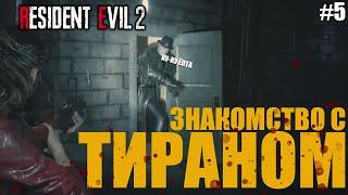 Resident Evil 2 Remake - ТИРАН #5 || Прохождение игры