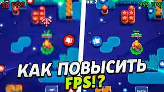 Как Повысить FPS в Бравл Старс!? Как Убрать Лаги и Поднять Фпс в Brawl Stars