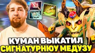  Cooman Разносит на Сигнатурной Медузе | Имба Medusa Dota 2