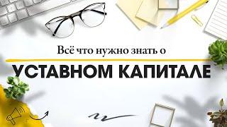 Что такое уставный капитал общества // Какой минимальный взнос в уставный капитал ООО // Голден Сити