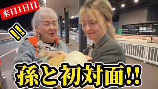 シベリアから孫に初対面した祖母の反応!!「来日1日目の日本に衝撃を受ける!!」【外国人の反応】