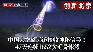 中国太空望远镜接收到神秘信号！尖锐声响47天内连续1652次让人毛骨悚然，专家震惊：难道这个物质真的存在！【创新北京】