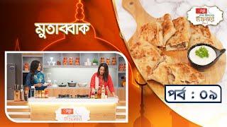 মুতাব্বাক | Mutabbak | EP 09 | Radhuni Desh Bidesher Iftar | Ramadan's Cooking Show 2025