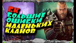 БК и большие ОШИБКИ МАЛЕНЬКИХ КЛАНОВ Master Viking  Vikings War Of Clans