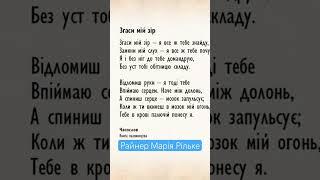 Згаси мій зір. Райнер Марія Рільке в перекладі видатних українських поетів. Чит.В.Сергієнко #Shorts