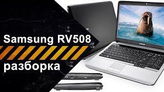 Полная разборка для чистки ноутбука Samsung RV508