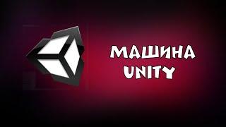 Unity/Как сделать готовую машину для своей игры