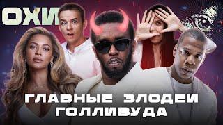 P DIDDY, БЕЙОНСЕ И JAY-Z: главные ТЕОРИИ ЗАГОВОРА / Майкл Джексон ЖИВ? / Кто за этим стоит? /ОХИ №13