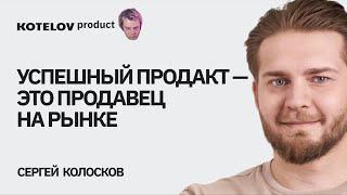 Сергей Колосков | О скиллах продакт менеджера, свободе на фрилансе и деньгах