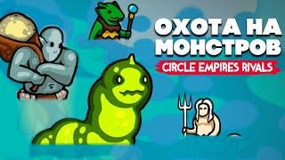 МЕГАЛОДОНЫ, КРАКЕНЫ, РУСАЛКИ - БИТВА МОРСКИХ ЧУДИЩ - КООП против ОРДЫ  Circle Empires Rivals #3