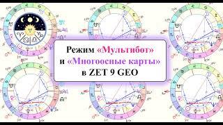 Режим мультибот и многоосные карты в Zet 9 Geo