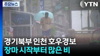 [날씨] 경기·인천 호우경보...현재 화천·양구에 시간당 30mm / YTN