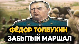 ФЁДОР ТОЛБУХИН: ОТ ЧЕГО ТАК РАНО УМЕР ЗАБЫТЫЙ МАРШАЛ СССР?