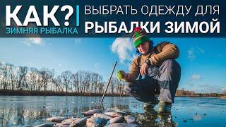 Как правильно одеваться на зимнюю рыбалку? Выбор одежды для ловли зимой.