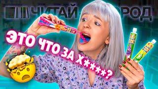 ПОСИНЕЛ ЯЗЫК! ПРОБУЮ СТРАННЫЕ ВКУСНЯШКИ ИЗ ЧИТАЙ-ГОРОД!  ТАКОЕ ЕСТЬ НЕЛЬЗЯ! 