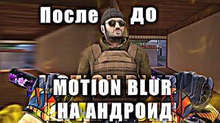 Motion Blur на Андроид  | Размытие на мувике | Тутор | 25fps - 120fps |